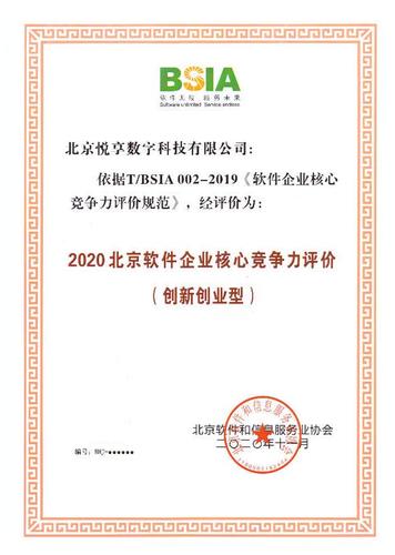 悦享数字获评"2020北京软件企业核心竞争力评价(创新创业型)"